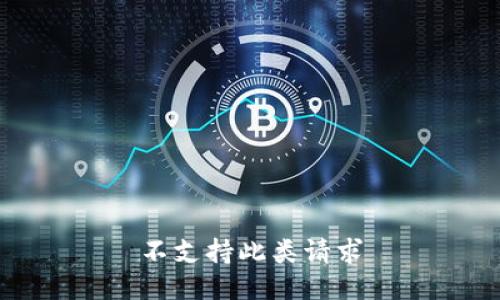 不支持此类请求