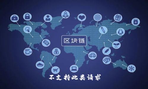 不支持此类请求