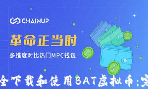 
如何安全下载和使用BAT虚拟币：完整指南
