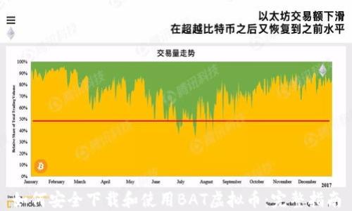 
如何安全下载和使用BAT虚拟币：完整指南