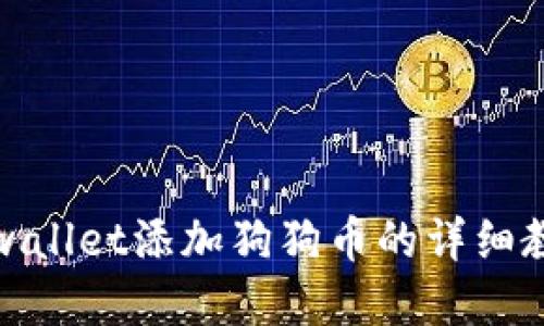 tpwallet添加狗狗币的详细教程