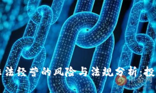 虚拟币非法经营的风险与法规分析：投资者必读