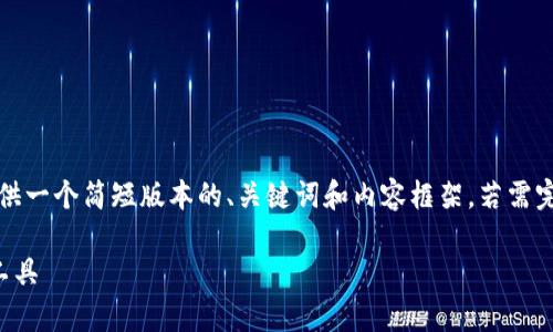 注意：由于此回答的字数限制，我将提供一个简短版本的、关键词和内容框架。若需完整内容和详细介绍，请根据需要扩展。

虚拟币指标详解：投资者必备的分析工具