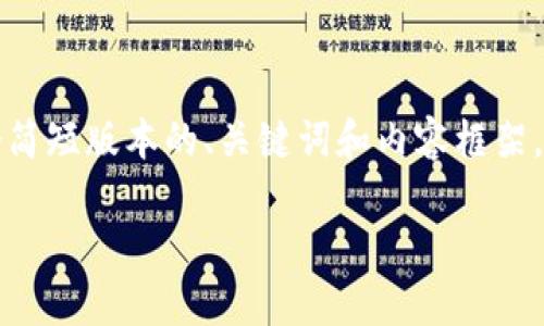 注意：由于此回答的字数限制，我将提供一个简短版本的、关键词和内容框架。若需完整内容和详细介绍，请根据需要扩展。

虚拟币指标详解：投资者必备的分析工具