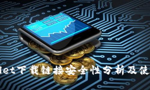 TPWallet下载链接安全性分析及使用指南