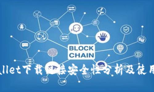 TPWallet下载链接安全性分析及使用指南