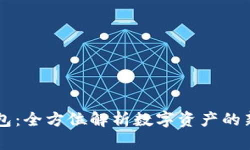 IM钱包：全方位解析数字资产的新选择