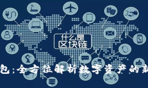 IM钱包：全方位解析数字资产的新选择