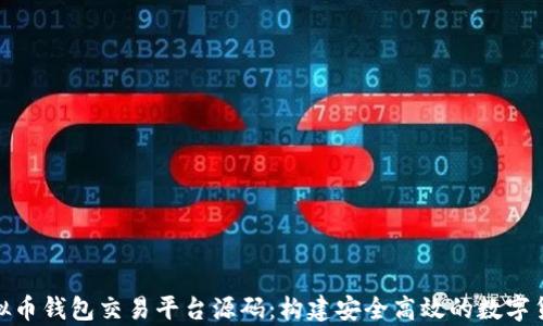 
全面解析虚拟币钱包交易平台源码：构建安全高效的数字货币交易环境