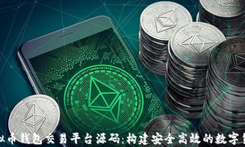 
全面解析虚拟币钱包交易平台源码：构建安全高效的数字货币交易环境