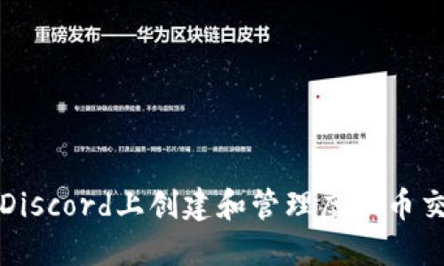 如何在Discord上创建和管理虚拟币交流群组