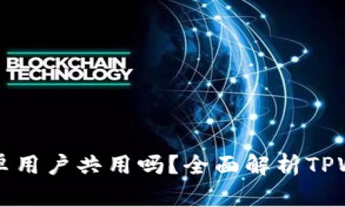 TPWallet苹果与安卓用户共用吗？全面解析TPWallet跨平台兼容性