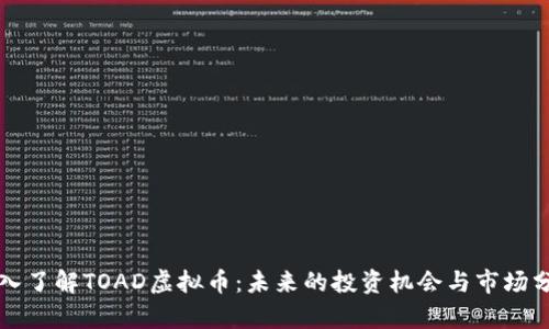 深入了解TOAD虚拟币：未来的投资机会与市场分析