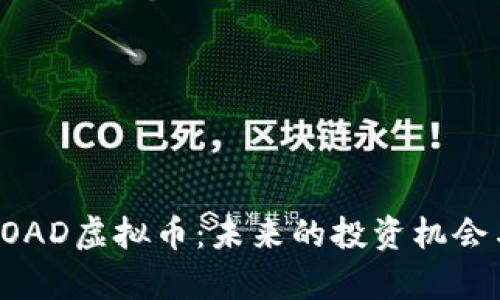 深入了解TOAD虚拟币：未来的投资机会与市场分析