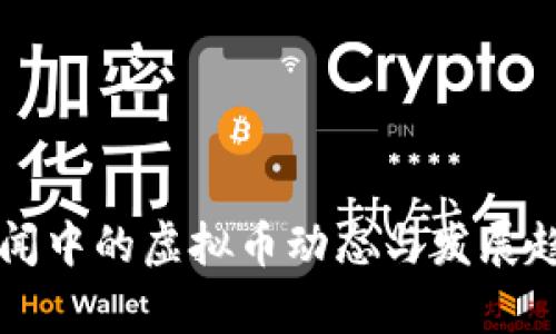 大连新闻中的虚拟币动态与发展趋势分析