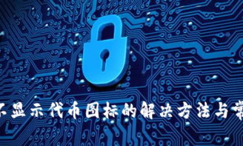  TPWallet不显示代币图标的解决方法与常见问题解析