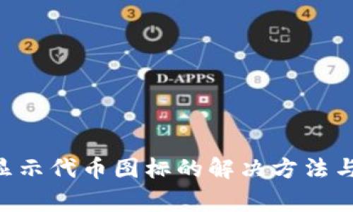  TPWallet不显示代币图标的解决方法与常见问题解析