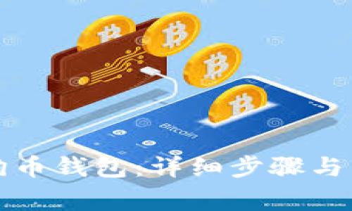 如何安装狗狗币钱包：详细步骤与常见问题解答