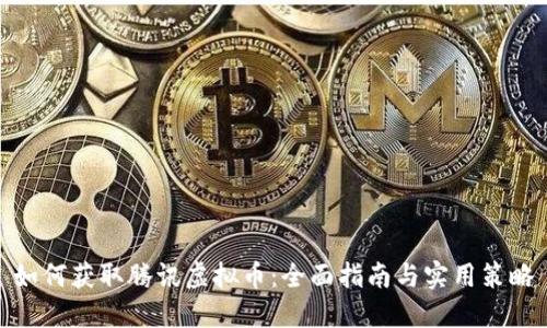如何获取腾讯虚拟币：全面指南与实用策略