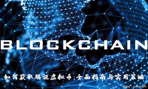 如何获取腾讯虚拟币：全面指南与实用策略