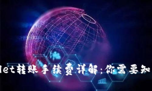 : TPWallet转账手续费详解：你需要知道的一切