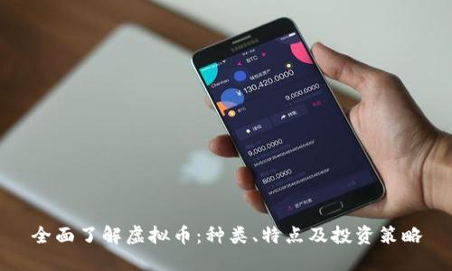 全面了解虚拟币：种类、特点及投资策略