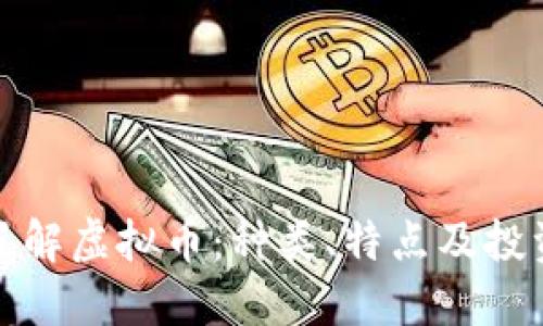 全面了解虚拟币：种类、特点及投资策略