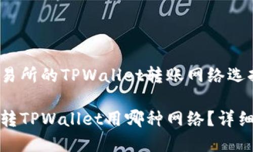 基于欧意交易所的TPWallet转账网络选择指南

欧意交易所转TPWallet用哪种网络？详细指南与解答