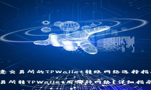 基于欧意交易所的TPWallet转账网络选择指南

欧意交易所转TPWallet用哪种网络？详细指南与解答