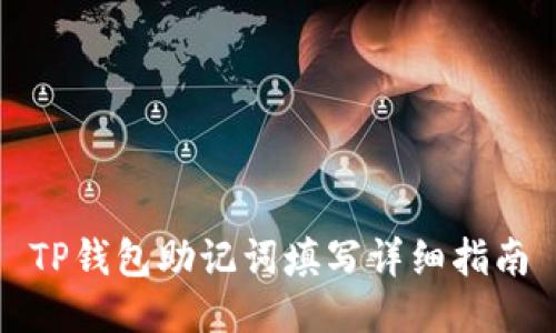 TP钱包助记词填写详细指南