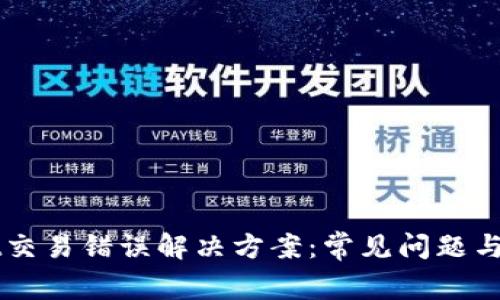 TPWallet交易错误解决方案：常见问题与处理指南