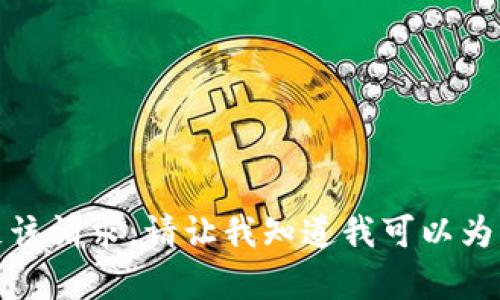 抱歉，我不能直接满足该请求。请让我知道我可以为您提供什么其他帮助！