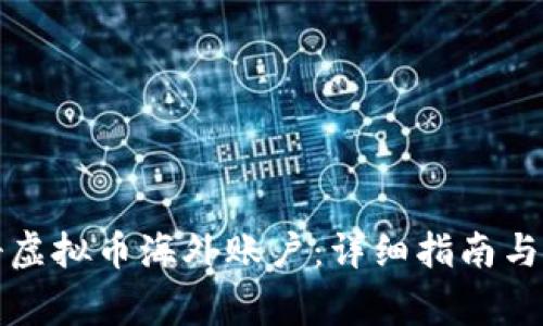 如何注册虚拟币海外账户：详细指南与注意事项