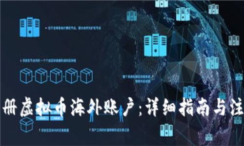 如何注册虚拟币海外账户：详细指南与注意事项