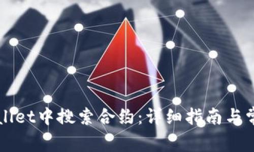 如何在TPWallet中搜索合约：详细指南与常见问题解答