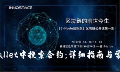 如何在TPWallet中搜索合约：详细指南与常见问题解答