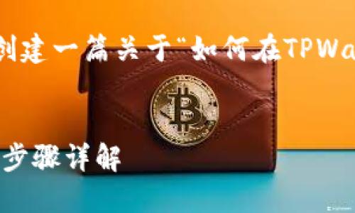 以下是您所需要的信息，可供您创建一篇关于“如何在TPWallet中添加OKTest”的详细文章。


如何在TPWallet中添加OKTest，步骤详解