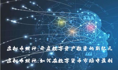 虚拟币财神:开启数字资产投资的新纪元
虚拟币财神:如何在数字货币市场中盈利
