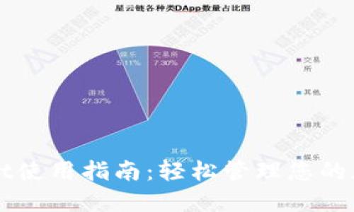 TPWallet使用指南：轻松管理您的加密资产