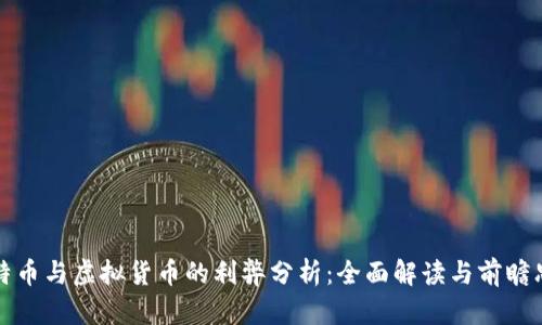 比特币与虚拟货币的利弊分析：全面解读与前瞻思考