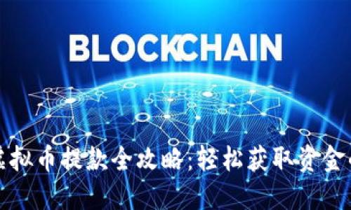 极速通道虚拟币提款全攻略：轻松获取资金的最佳方法