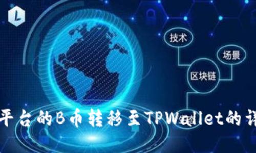 如何将平台的B币转移至TPWallet的详细指南