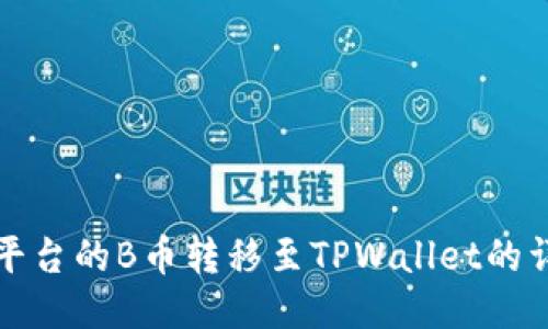 如何将平台的B币转移至TPWallet的详细指南