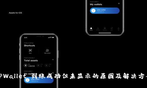 TPWallet 到账成功但未显示的原因及解决方案