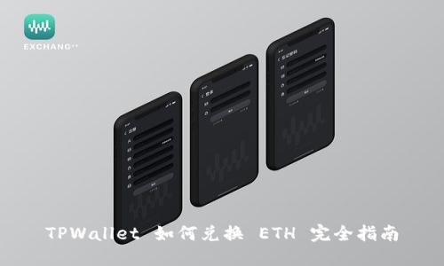 TPWallet 如何兑换 ETH 完全指南