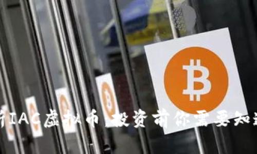 全面解析IAC虚拟币：投资前你需要知道的一切