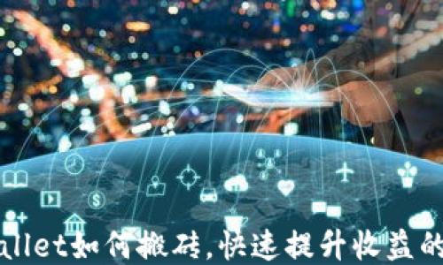 
TPWallet如何搬砖，快速提升收益的方法