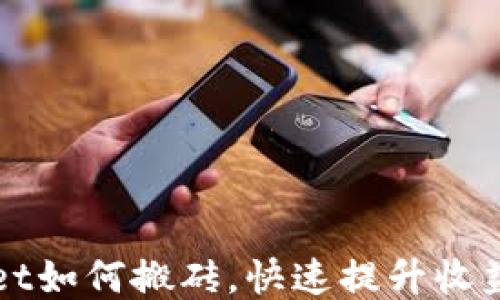 
TPWallet如何搬砖，快速提升收益的方法