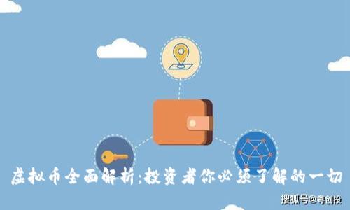 虚拟币全面解析：投资者你必须了解的一切