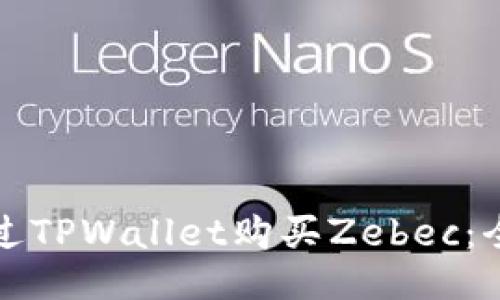如何通过TPWallet购买Zebec：全面指南